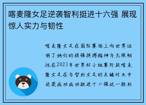 喀麦隆女足逆袭智利挺进十六强 展现惊人实力与韧性