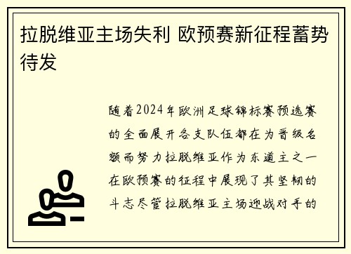 拉脱维亚主场失利 欧预赛新征程蓄势待发