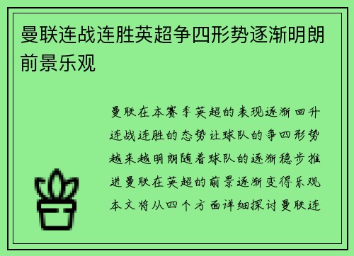 曼联连战连胜英超争四形势逐渐明朗前景乐观