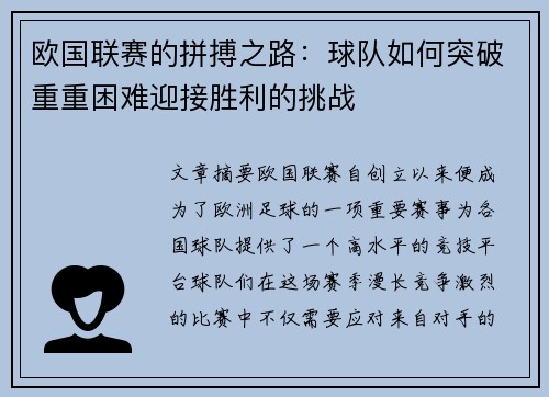 欧国联赛的拼搏之路：球队如何突破重重困难迎接胜利的挑战