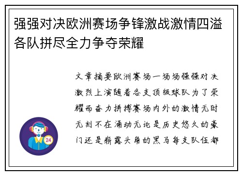 强强对决欧洲赛场争锋激战激情四溢各队拼尽全力争夺荣耀