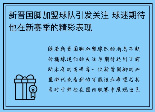 新晋国脚加盟球队引发关注 球迷期待他在新赛季的精彩表现