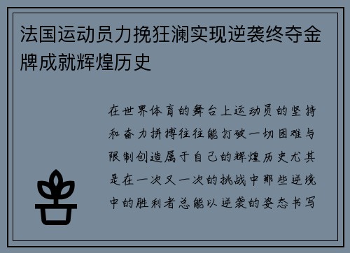 法国运动员力挽狂澜实现逆袭终夺金牌成就辉煌历史