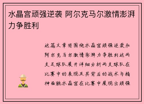水晶宫顽强逆袭 阿尔克马尔激情澎湃力争胜利