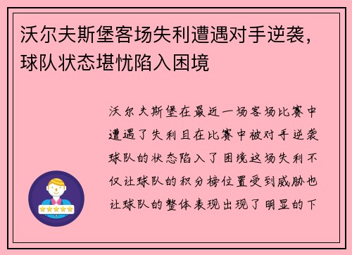 沃尔夫斯堡客场失利遭遇对手逆袭，球队状态堪忧陷入困境
