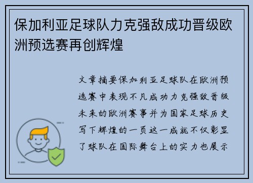 保加利亚足球队力克强敌成功晋级欧洲预选赛再创辉煌