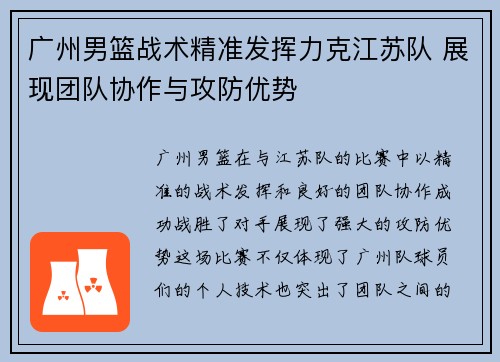 广州男篮战术精准发挥力克江苏队 展现团队协作与攻防优势