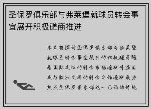 圣保罗俱乐部与弗莱堡就球员转会事宜展开积极磋商推进