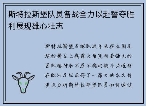 斯特拉斯堡队员备战全力以赴誓夺胜利展现雄心壮志