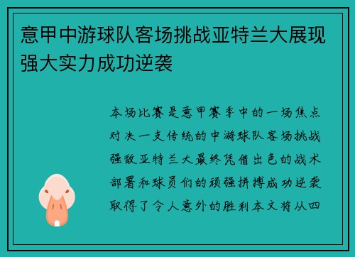意甲中游球队客场挑战亚特兰大展现强大实力成功逆袭