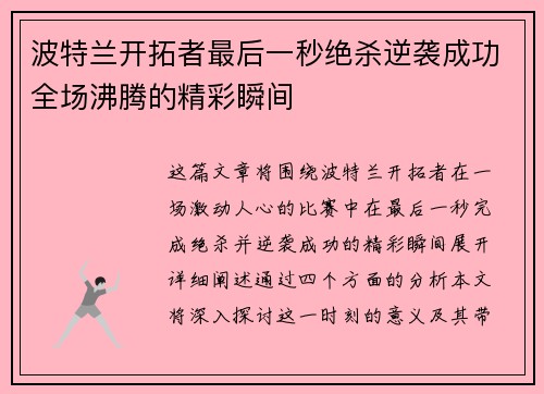 波特兰开拓者最后一秒绝杀逆袭成功全场沸腾的精彩瞬间
