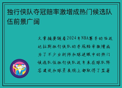 独行侠队夺冠赔率激增成热门候选队伍前景广阔
