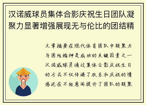 汉诺威球员集体合影庆祝生日团队凝聚力显著增强展现无与伦比的团结精神