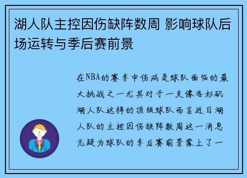 湖人队主控因伤缺阵数周 影响球队后场运转与季后赛前景