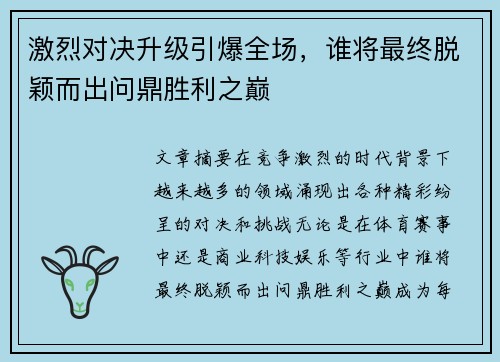 激烈对决升级引爆全场，谁将最终脱颖而出问鼎胜利之巅