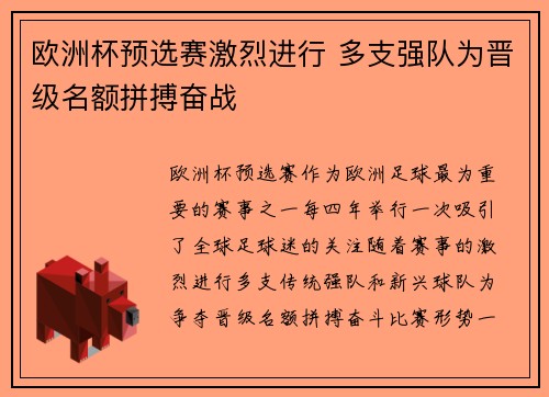 欧洲杯预选赛激烈进行 多支强队为晋级名额拼搏奋战