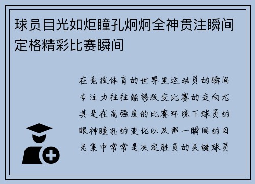 球员目光如炬瞳孔炯炯全神贯注瞬间定格精彩比赛瞬间