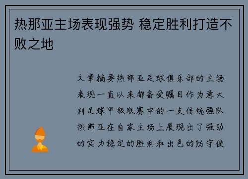 热那亚主场表现强势 稳定胜利打造不败之地