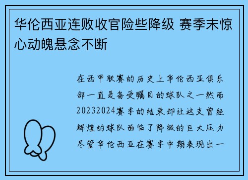 华伦西亚连败收官险些降级 赛季末惊心动魄悬念不断