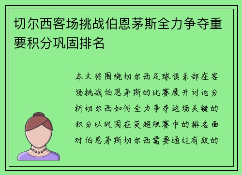 切尔西客场挑战伯恩茅斯全力争夺重要积分巩固排名