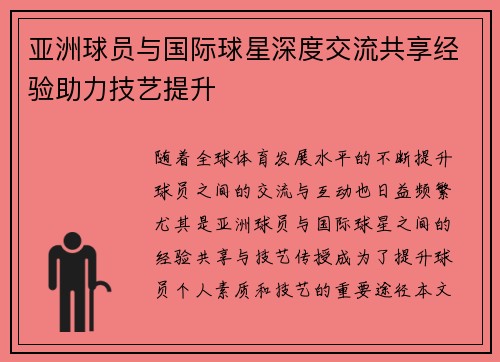 亚洲球员与国际球星深度交流共享经验助力技艺提升