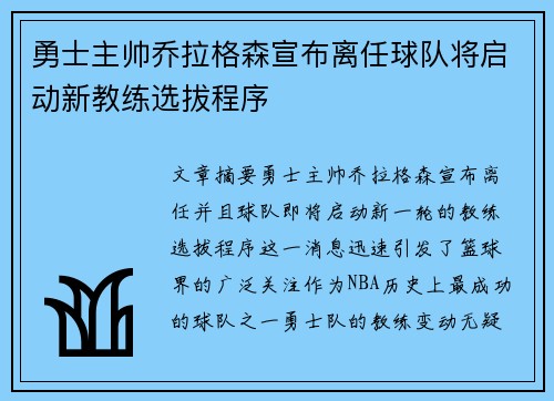 勇士主帅乔拉格森宣布离任球队将启动新教练选拔程序