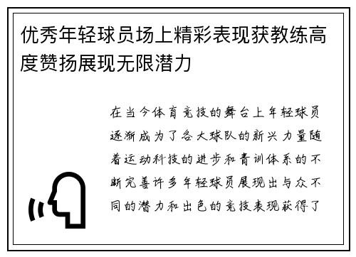 优秀年轻球员场上精彩表现获教练高度赞扬展现无限潜力