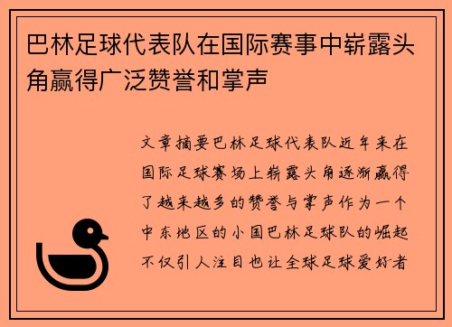 巴林足球代表队在国际赛事中崭露头角赢得广泛赞誉和掌声