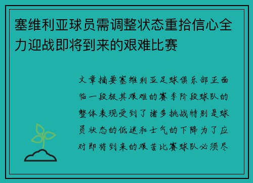 塞维利亚球员需调整状态重拾信心全力迎战即将到来的艰难比赛