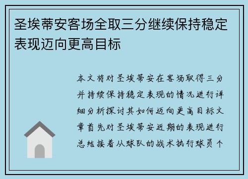 圣埃蒂安客场全取三分继续保持稳定表现迈向更高目标