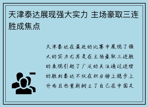 天津泰达展现强大实力 主场豪取三连胜成焦点