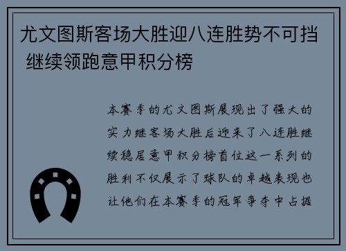 尤文图斯客场大胜迎八连胜势不可挡 继续领跑意甲积分榜