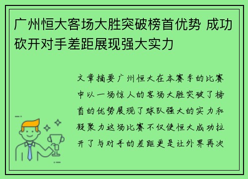 广州恒大客场大胜突破榜首优势 成功砍开对手差距展现强大实力
