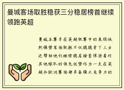 曼城客场取胜稳获三分稳居榜首继续领跑英超