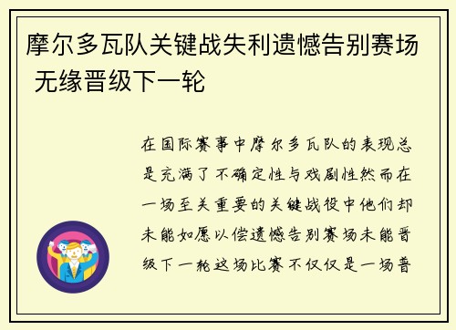 摩尔多瓦队关键战失利遗憾告别赛场 无缘晋级下一轮