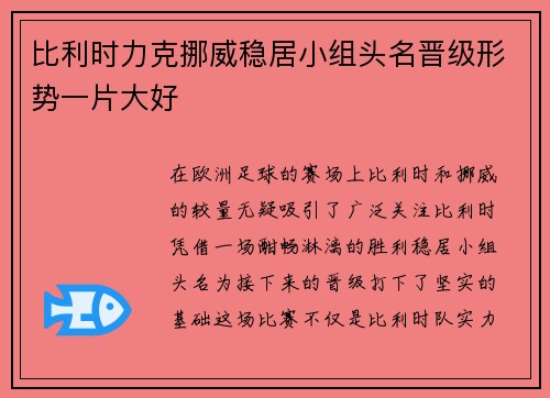 比利时力克挪威稳居小组头名晋级形势一片大好