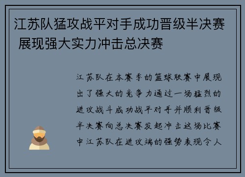 江苏队猛攻战平对手成功晋级半决赛 展现强大实力冲击总决赛
