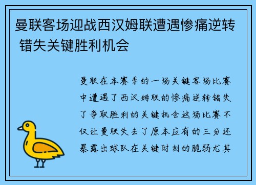 曼联客场迎战西汉姆联遭遇惨痛逆转 错失关键胜利机会