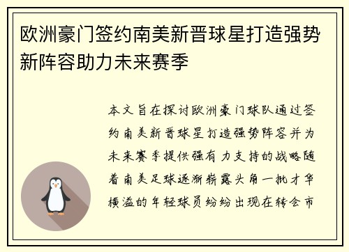欧洲豪门签约南美新晋球星打造强势新阵容助力未来赛季
