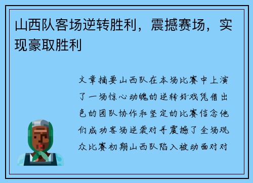 山西队客场逆转胜利，震撼赛场，实现豪取胜利