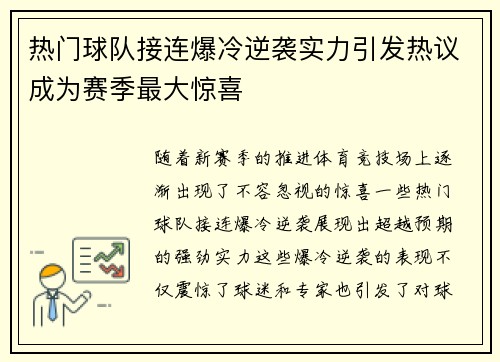 热门球队接连爆冷逆袭实力引发热议成为赛季最大惊喜