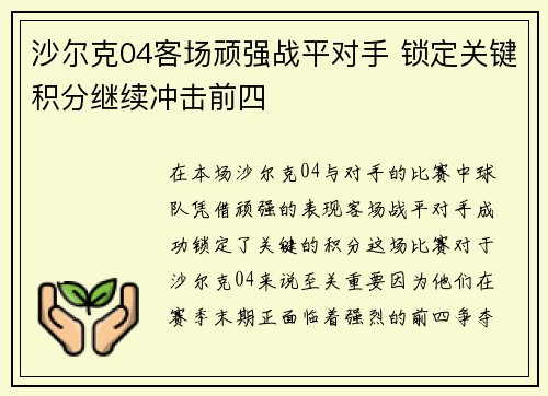 沙尔克04客场顽强战平对手 锁定关键积分继续冲击前四