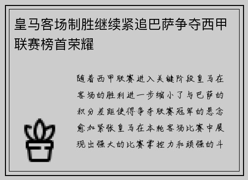 皇马客场制胜继续紧追巴萨争夺西甲联赛榜首荣耀