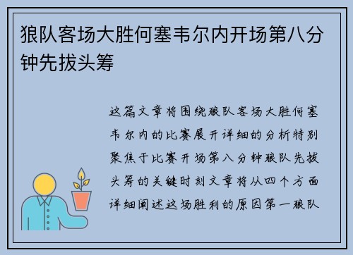 狼队客场大胜何塞韦尔内开场第八分钟先拔头筹