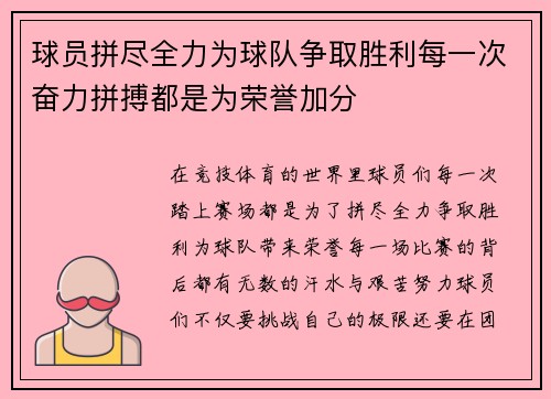 球员拼尽全力为球队争取胜利每一次奋力拼搏都是为荣誉加分