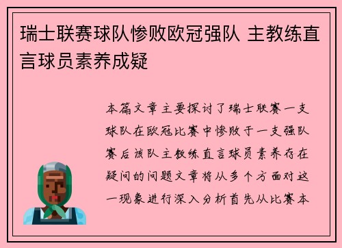 瑞士联赛球队惨败欧冠强队 主教练直言球员素养成疑