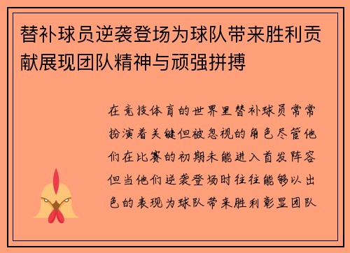 替补球员逆袭登场为球队带来胜利贡献展现团队精神与顽强拼搏