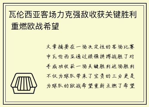 瓦伦西亚客场力克强敌收获关键胜利 重燃欧战希望