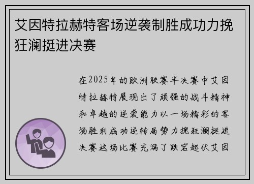 艾因特拉赫特客场逆袭制胜成功力挽狂澜挺进决赛