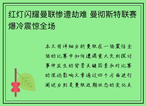 红灯闪耀曼联惨遭劫难 曼彻斯特联赛爆冷震惊全场